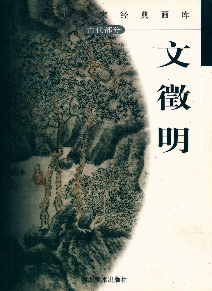 『中国画名家经典画库 古代部分 - 文徵明』 1