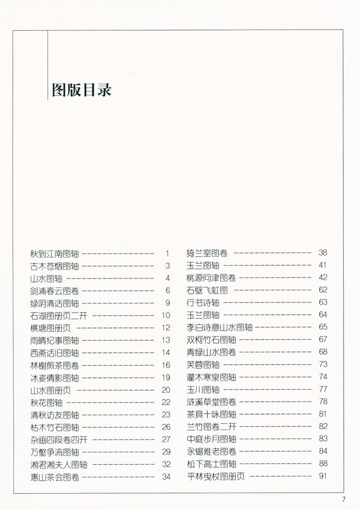 『中国画名家经典画库 古代部分 - 文徵明』 2
