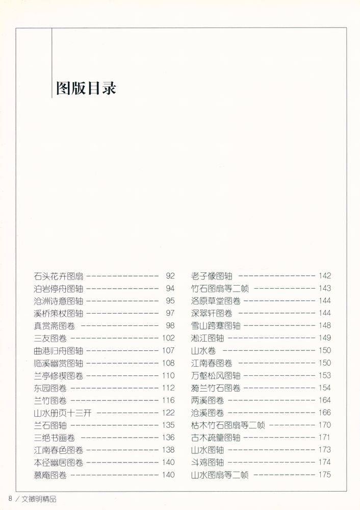 『中国画名家经典画库 古代部分 - 文徵明』 3