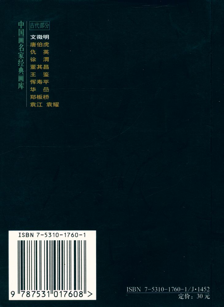 『中国画名家经典画库 古代部分 - 文徵明』 4
