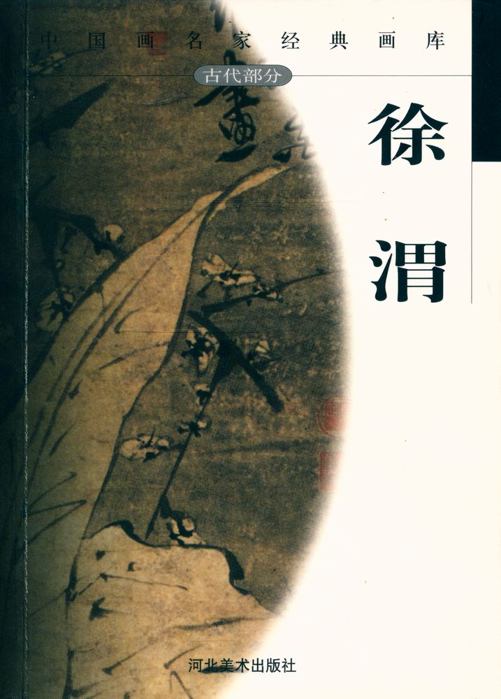 『中国画名家经典画库 古代部分 - 徐渭』 1