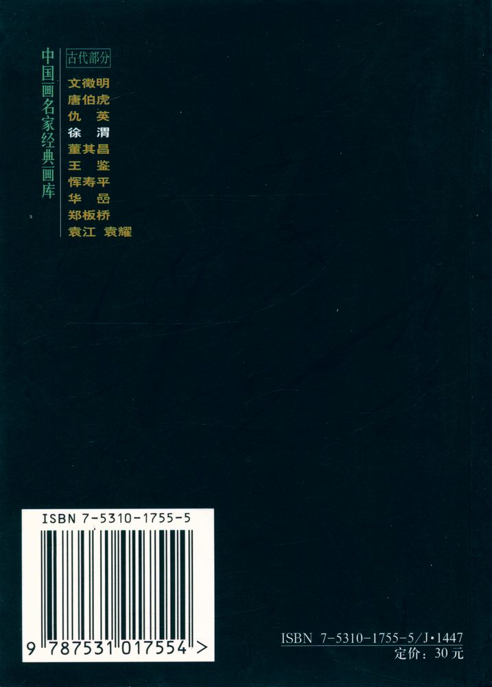 『中国画名家经典画库 古代部分 - 徐渭』 3