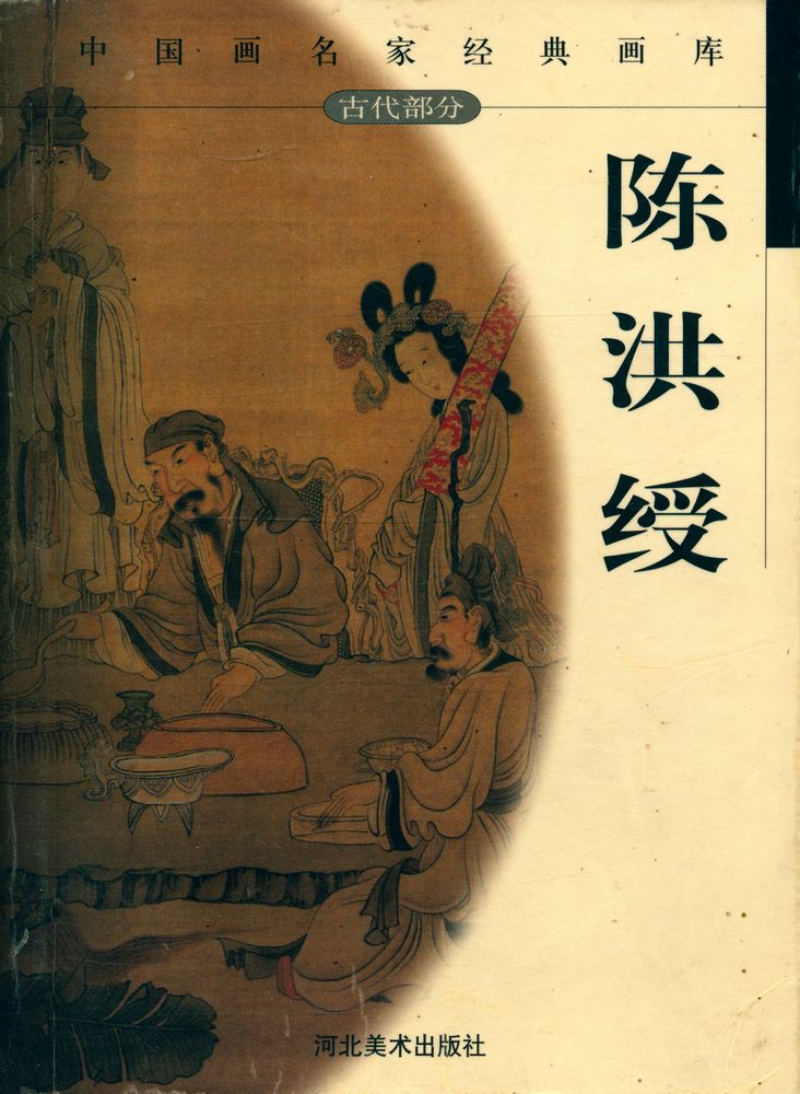 『中国画名家经典画库 古代部分 - 陈洪绶』 1