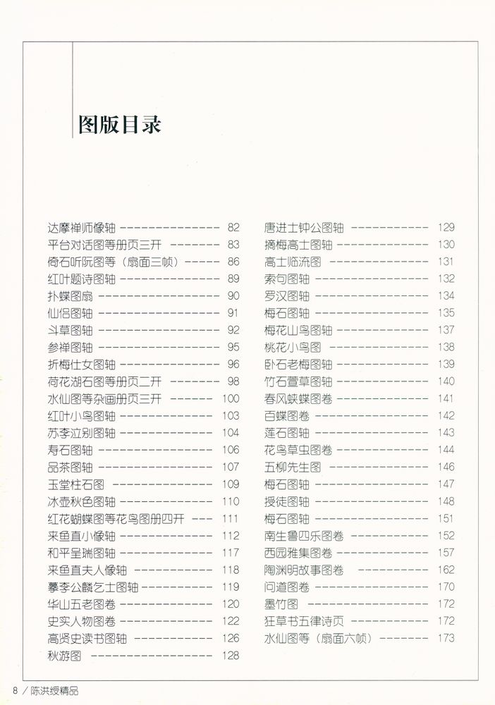 『中国画名家经典画库 古代部分 - 陈洪绶』 3