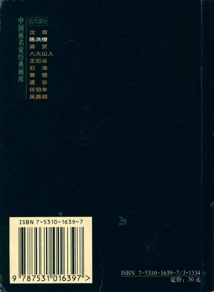 『中国画名家经典画库 古代部分 - 陈洪绶』 4