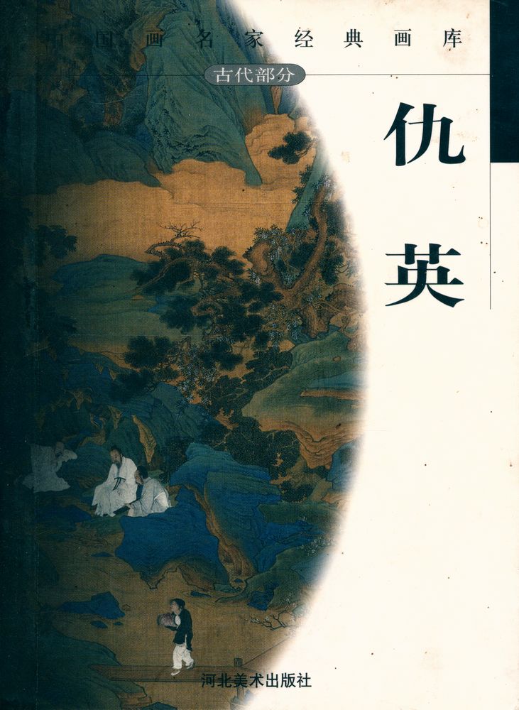 『中国画名家经典画库 古代部分 - 仇英』 1