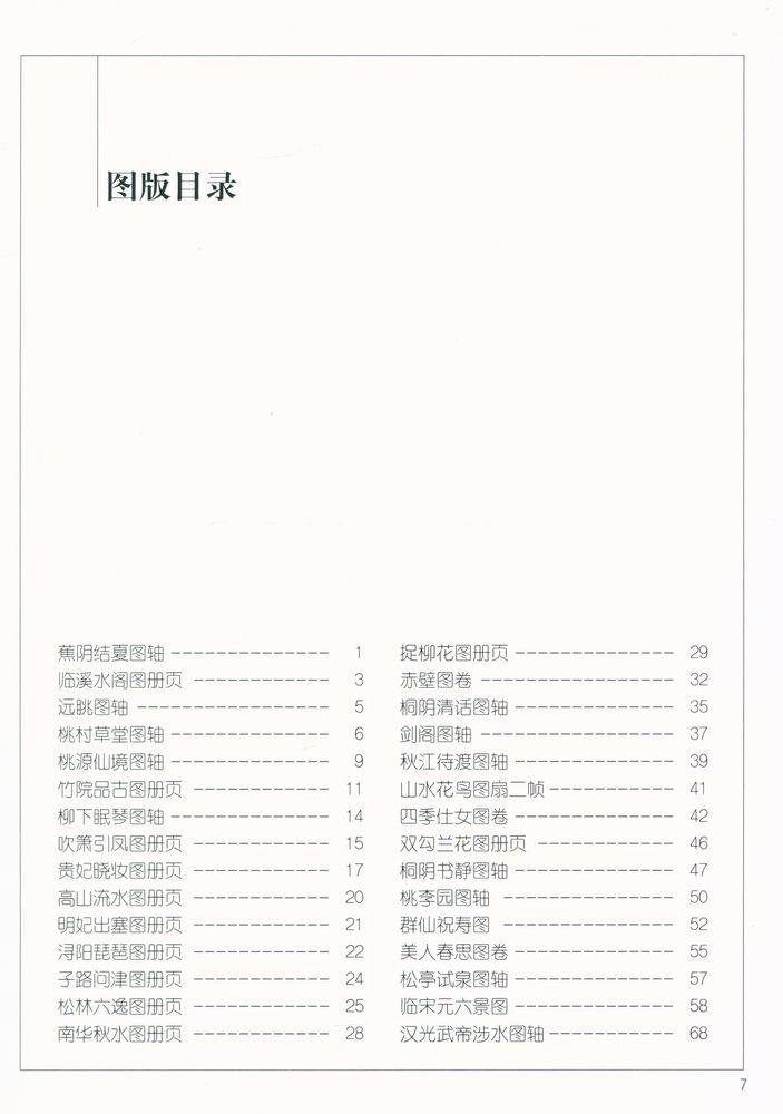 『中国画名家经典画库 古代部分 - 仇英』 2