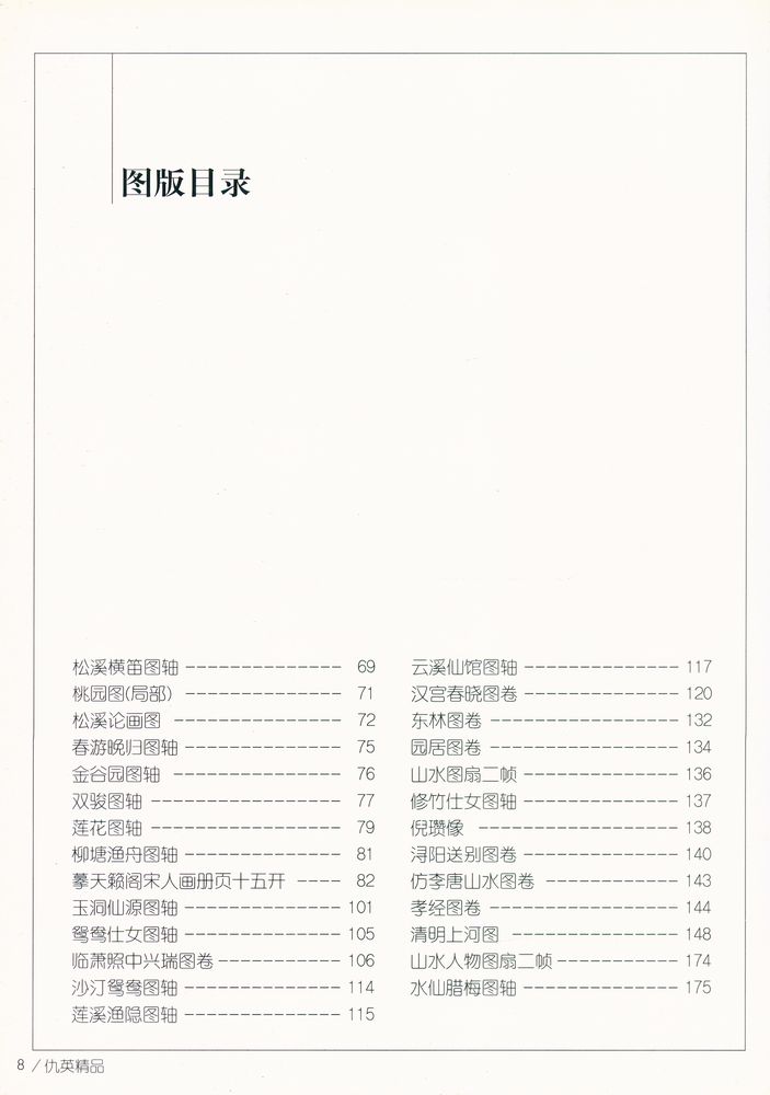 『中国画名家经典画库 古代部分 - 仇英』 3
