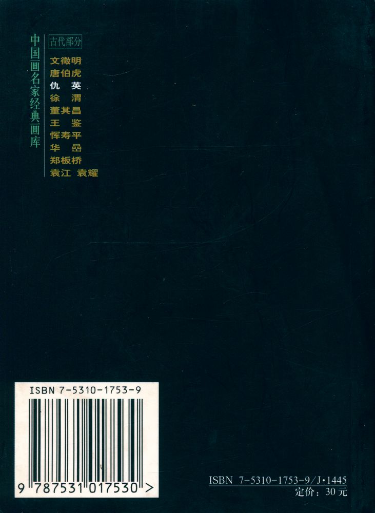 『中国画名家经典画库 古代部分 - 仇英』 4
