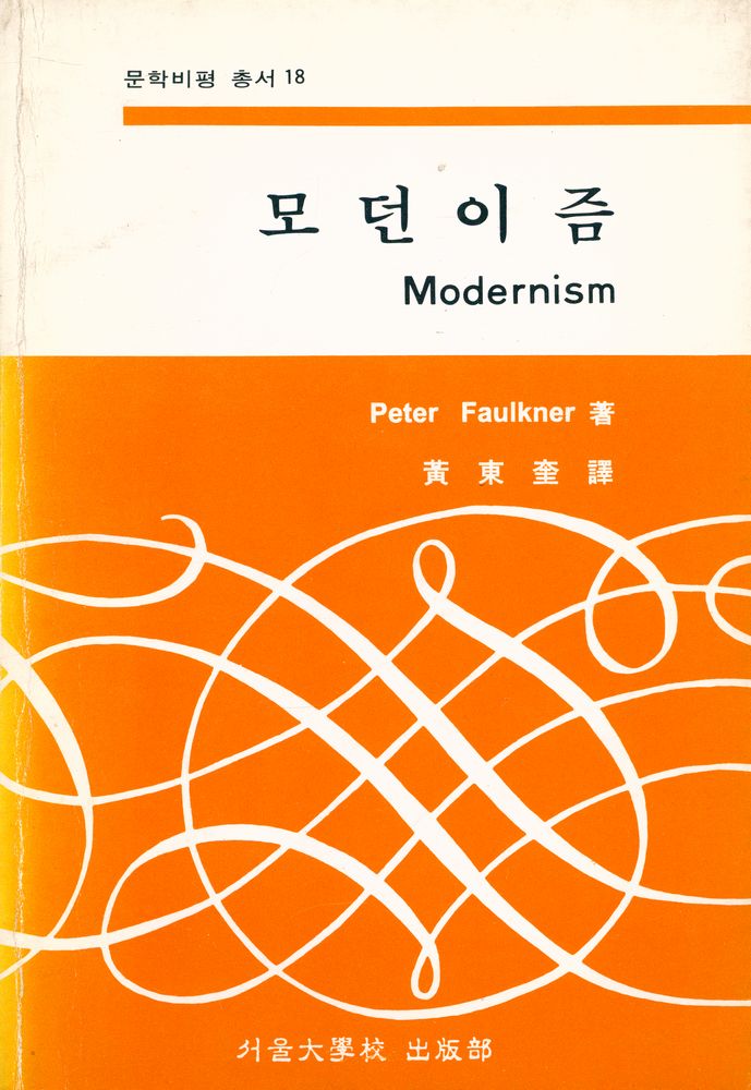 『문학비평 총서 18 - 모던이즘(Modernism)』 1