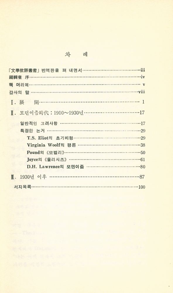 『문학비평 총서 18 - 모던이즘(Modernism)』 2