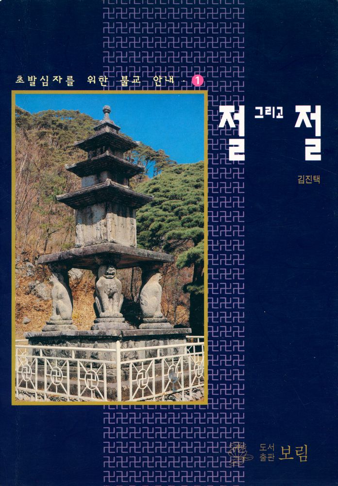 『초발심자를 위한 불교 안내 1 - 절 그리고 절』 1