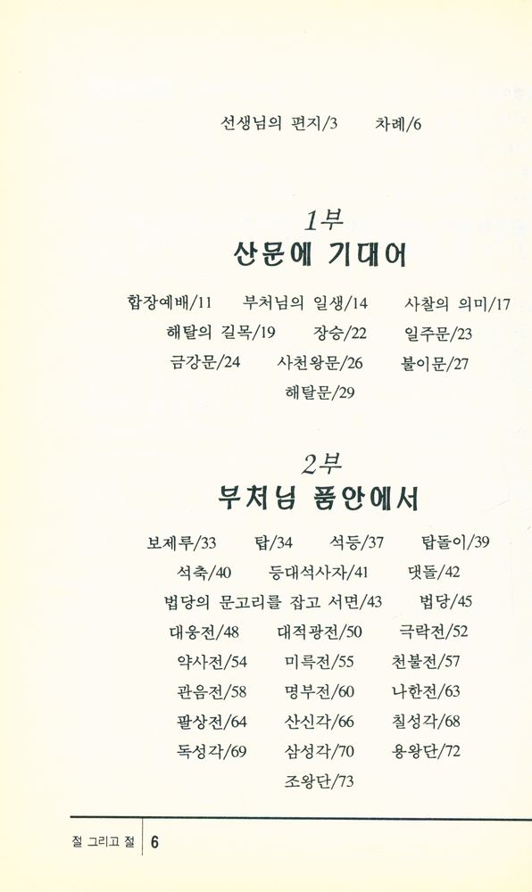 『초발심자를 위한 불교 안내 1 - 절 그리고 절』 2