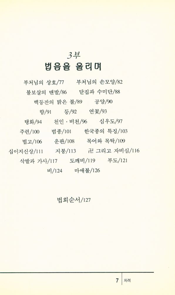 『초발심자를 위한 불교 안내 1 - 절 그리고 절』 3