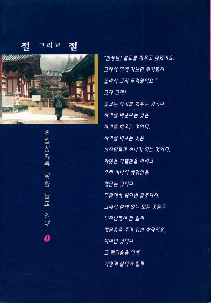 『초발심자를 위한 불교 안내 1 - 절 그리고 절』 4