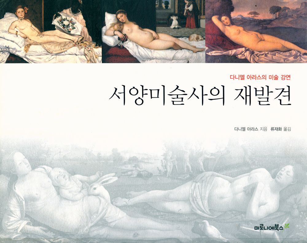『다니엘 아라스의 미술 강연 : 서양 미술사의 재발견』 1