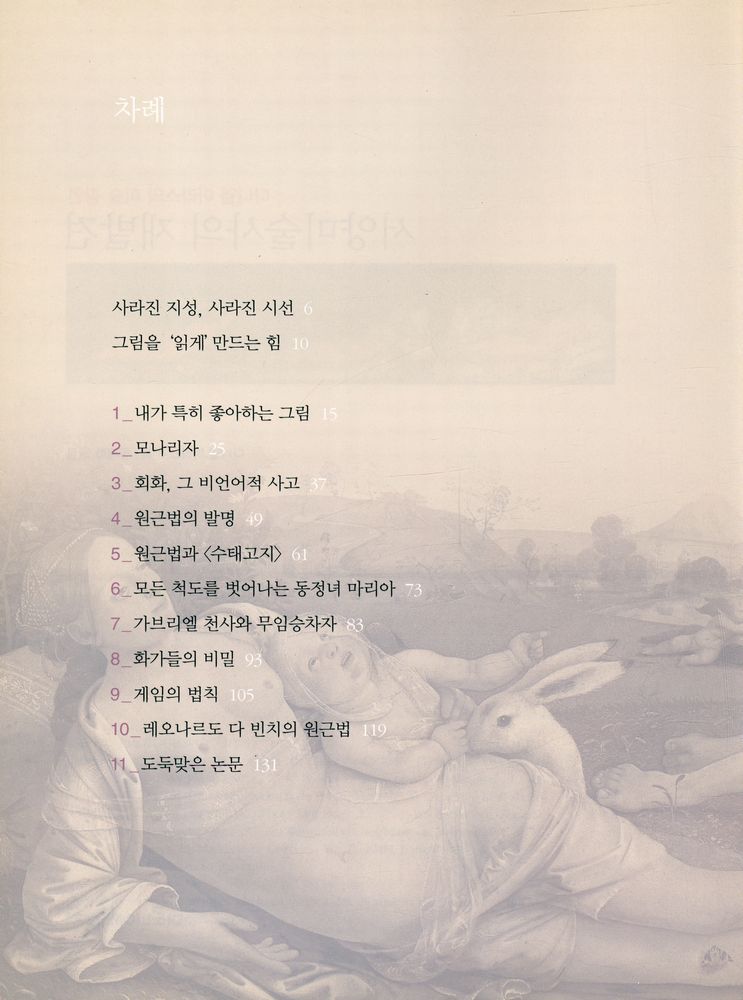 『다니엘 아라스의 미술 강연 : 서양 미술사의 재발견』 2