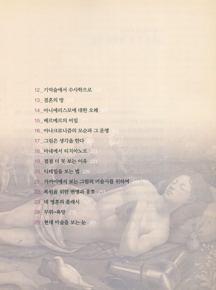 『다니엘 아라스의 미술 강연 : 서양 미술사의 재발견』 3