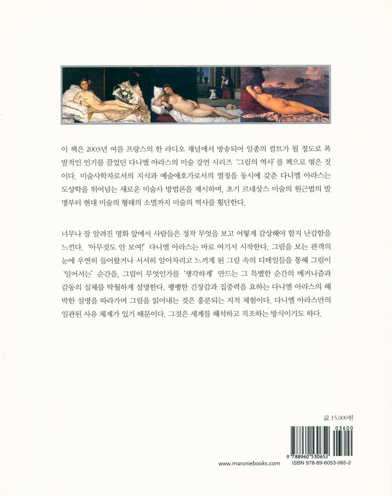 『다니엘 아라스의 미술 강연 : 서양 미술사의 재발견』 4