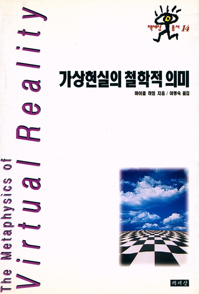 『가상현실의 철학적 의미』 1