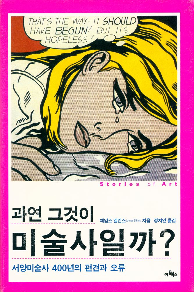 『과연 그것이 미술사일까? : 서양미술사 400년의 편견과 오류』 1