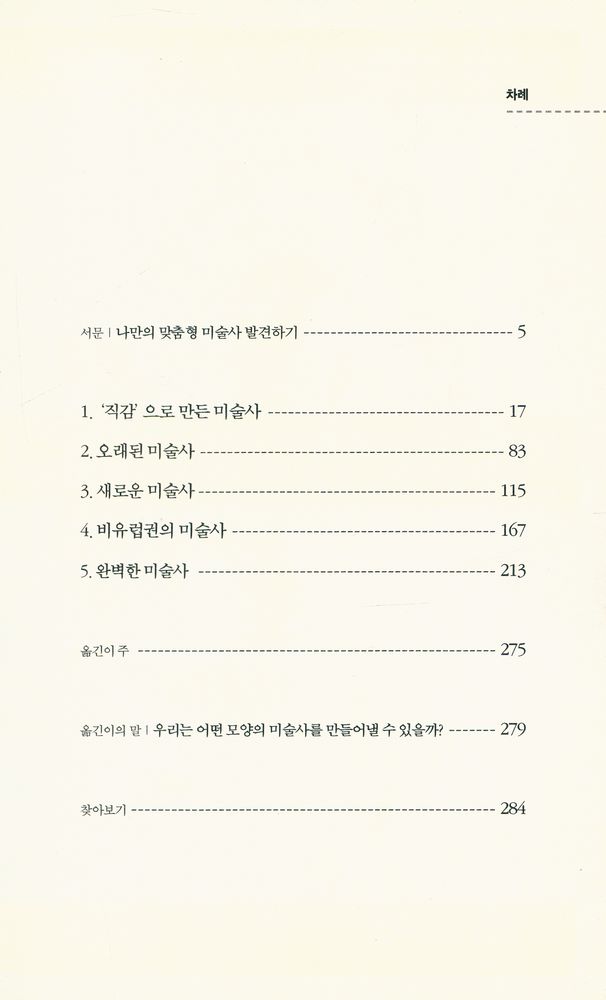 『과연 그것이 미술사일까? : 서양미술사 400년의 편견과 오류』 2