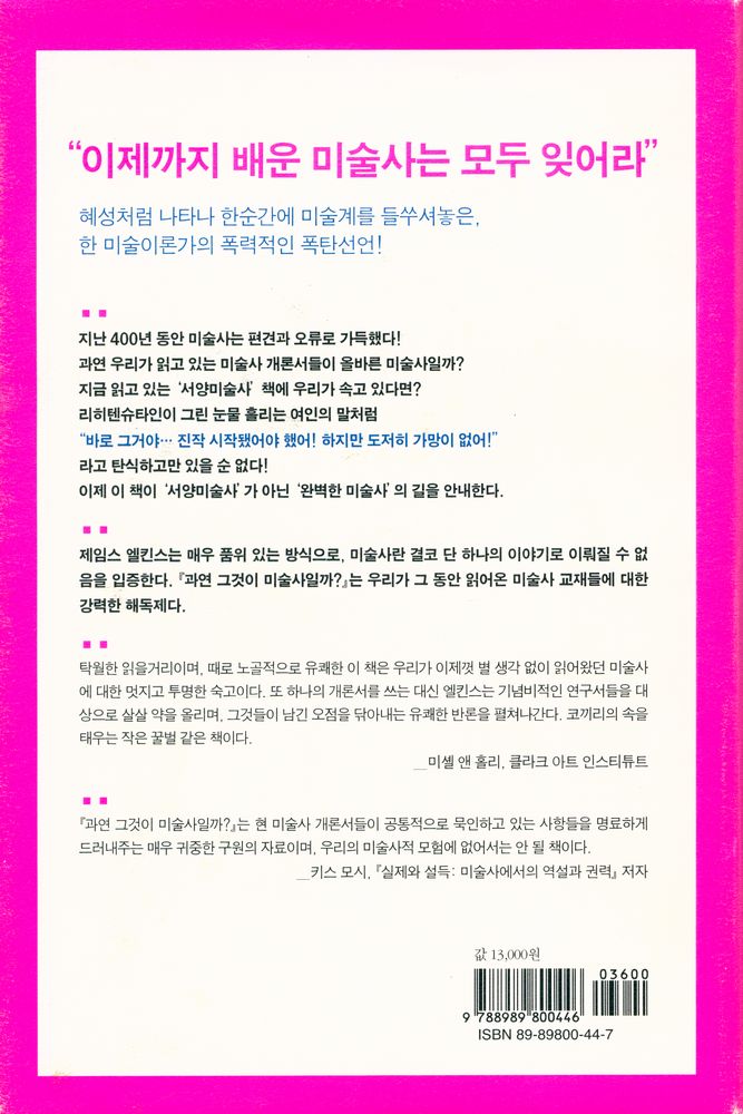 『과연 그것이 미술사일까? : 서양미술사 400년의 편견과 오류』 3