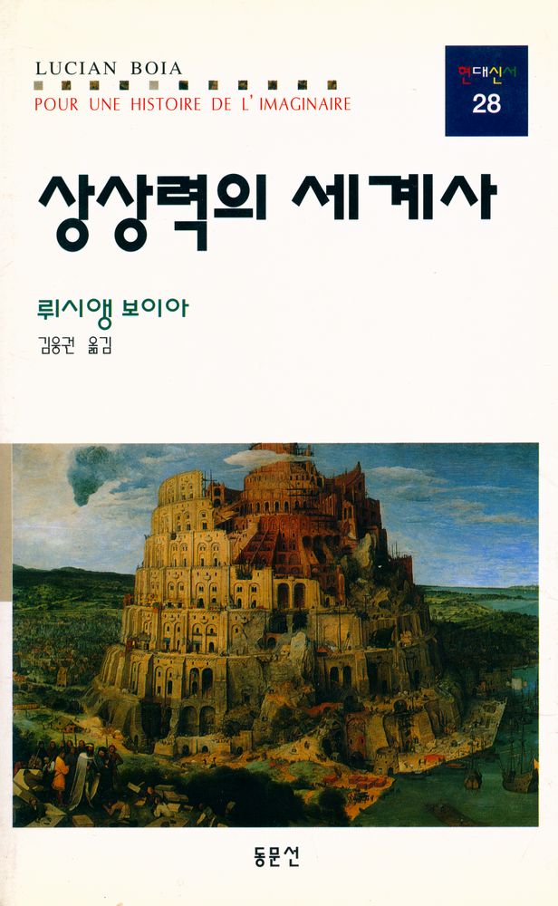 『현대신서 28 - 상상력의 세계사』 1