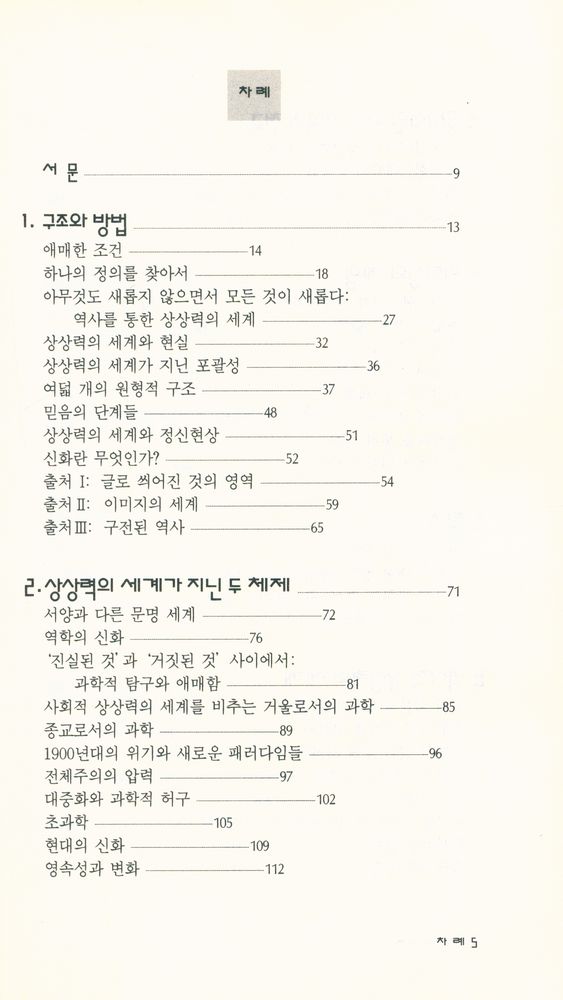 『현대신서 28 - 상상력의 세계사』 2