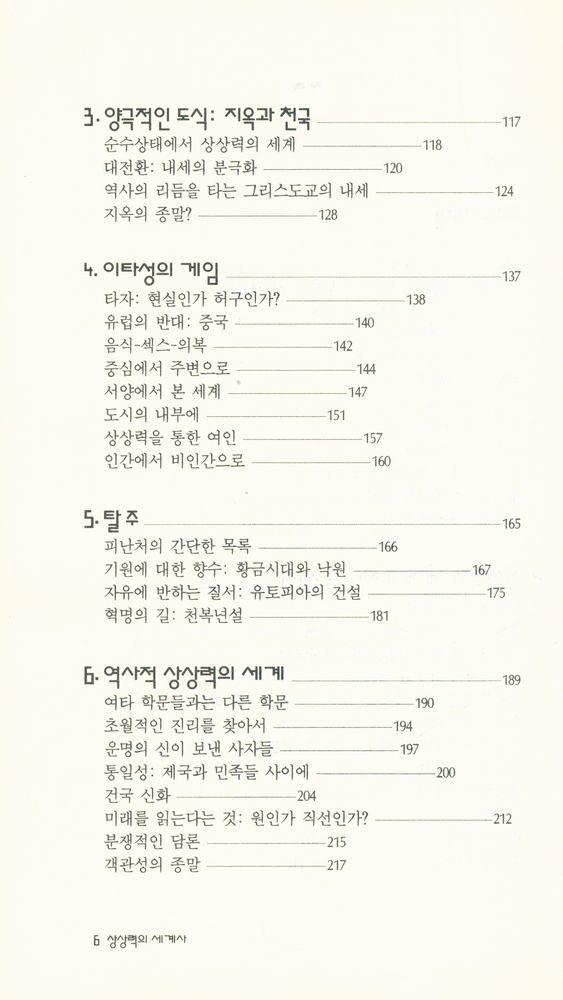 『현대신서 28 - 상상력의 세계사』 3