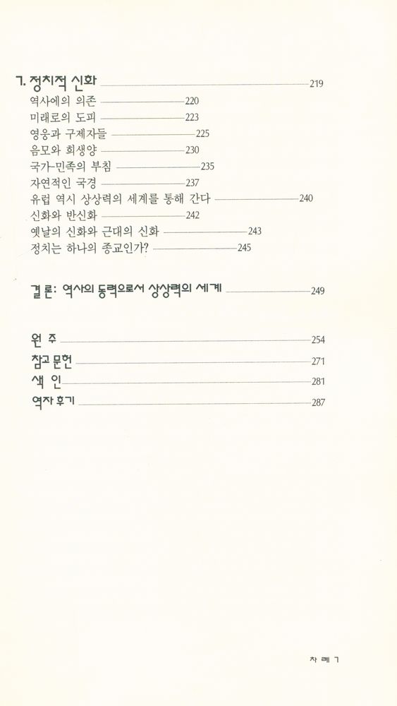 『현대신서 28 - 상상력의 세계사』 4