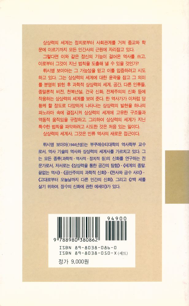 『현대신서 28 - 상상력의 세계사』 5