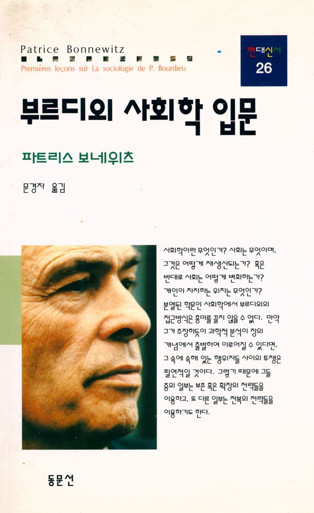 『현대신서 26 - 부르디외 사회학 입문』 1