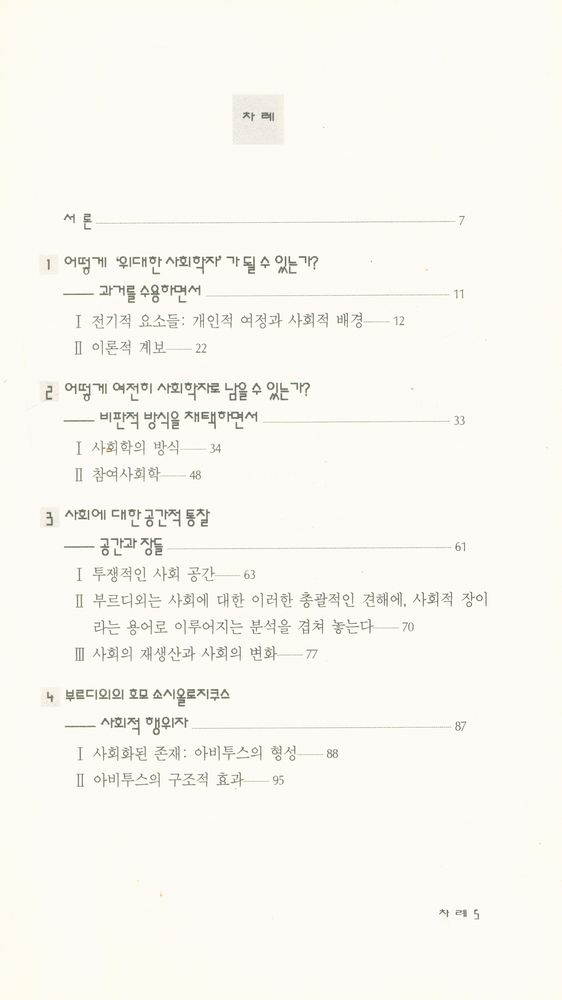 『현대신서 26 - 부르디외 사회학 입문』 2