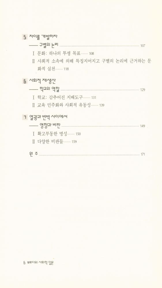 『현대신서 26 - 부르디외 사회학 입문』 3