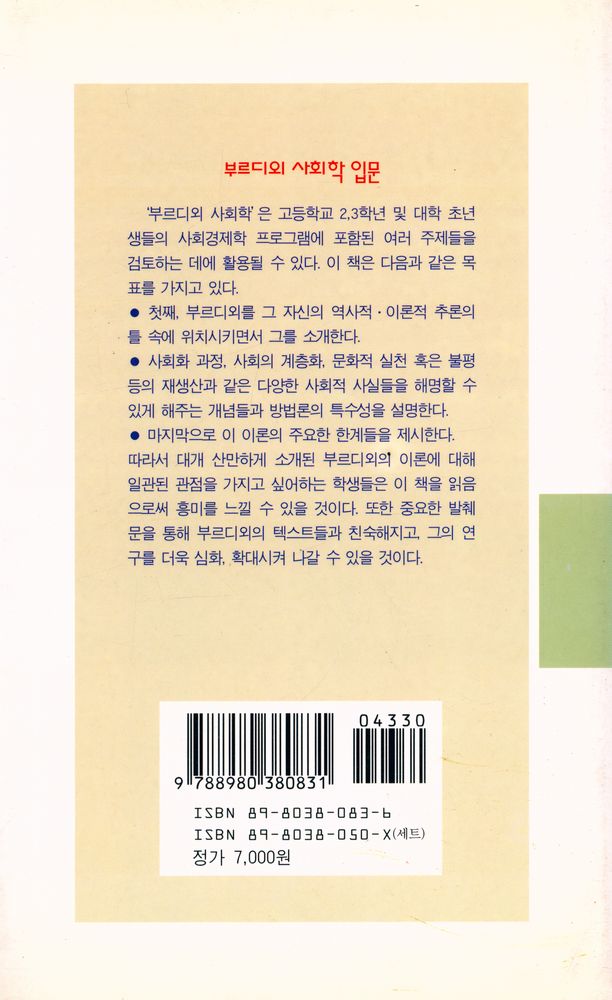 『현대신서 26 - 부르디외 사회학 입문』 4