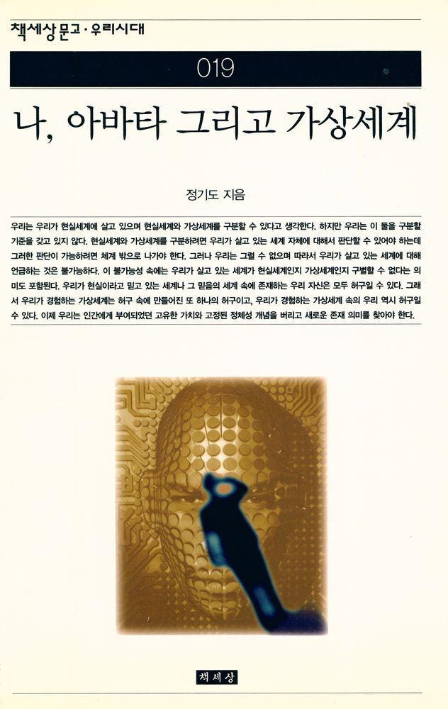『책세상문고 · 우리시대 019 - 나, 아바타 그리고 가상세계』 1