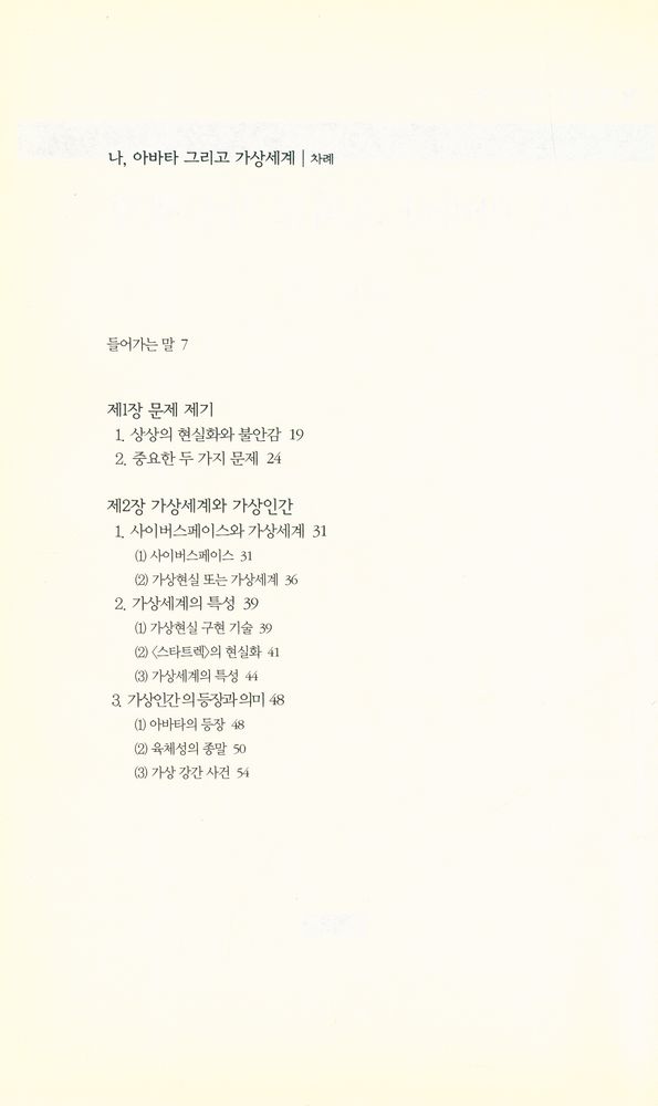 『책세상문고 · 우리시대 019 - 나, 아바타 그리고 가상세계』 2