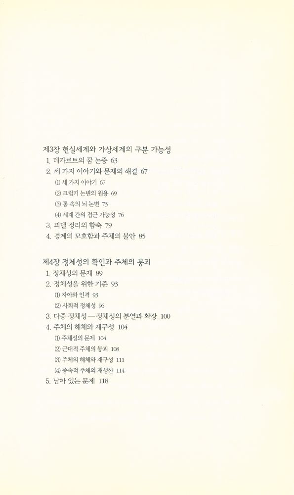 『책세상문고 · 우리시대 019 - 나, 아바타 그리고 가상세계』 3