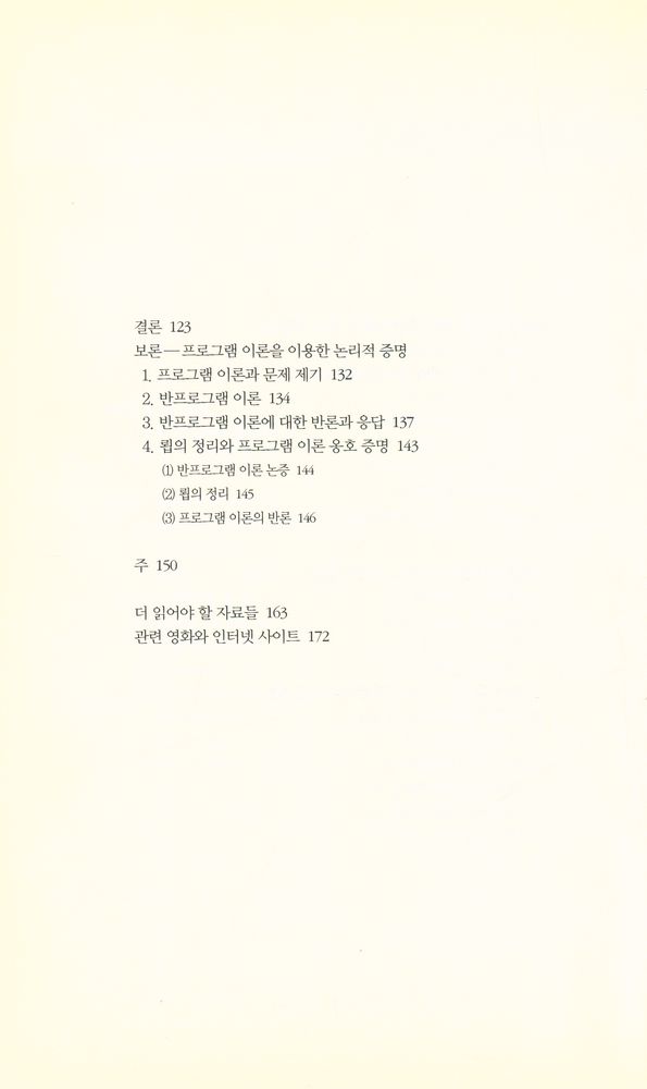 『책세상문고 · 우리시대 019 - 나, 아바타 그리고 가상세계』 4