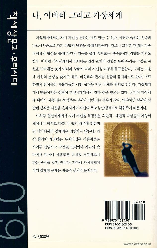 『책세상문고 · 우리시대 019 - 나, 아바타 그리고 가상세계』 5