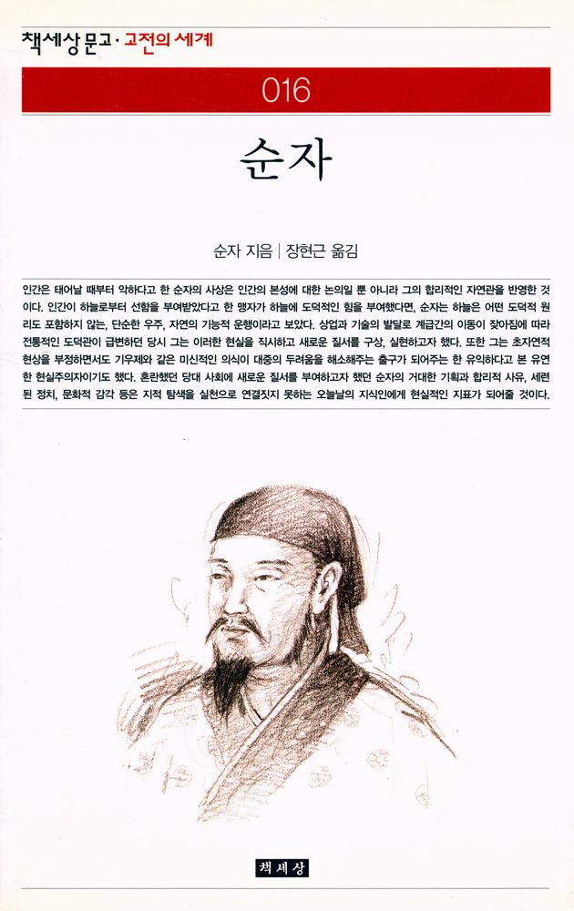 『책세상문고 · 고전의 세계 016 - 순자』 1