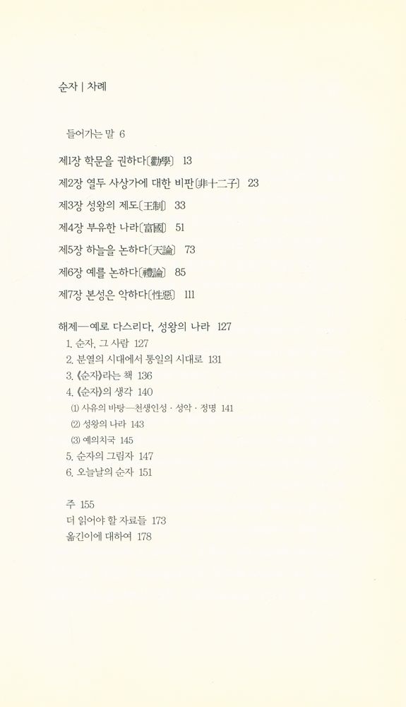 『책세상문고 · 고전의 세계 016 - 순자』 2