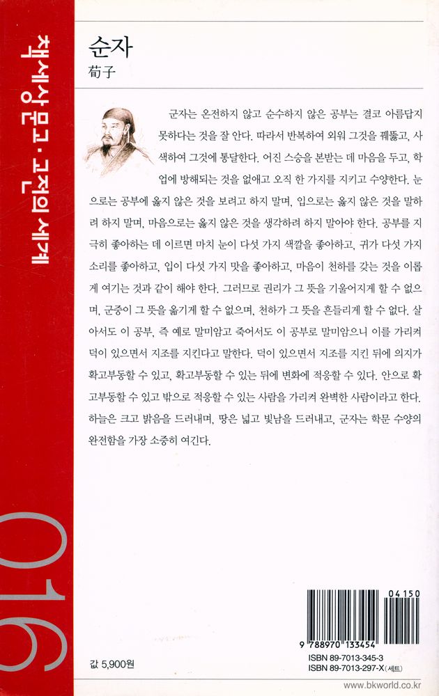 『책세상문고 · 고전의 세계 016 - 순자』 3