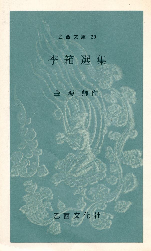 『乙酉文庫 29 - 李箱選集(을유문고 29 - 이상선집)』 1