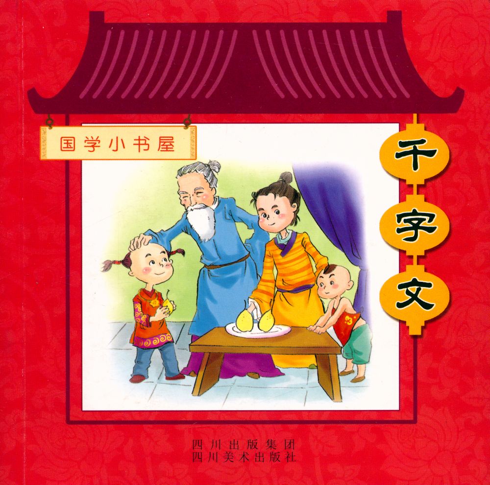 『国学小书屋 : 千字文』 1