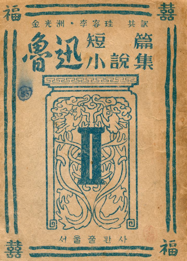 『魯迅短篇小說集 : 第二輯(노신단편소설집 : 제2집)』 1