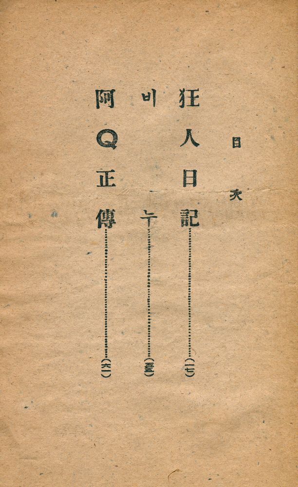 『魯迅短篇小說集 : 第二輯(노신단편소설집 : 제2집)』 2