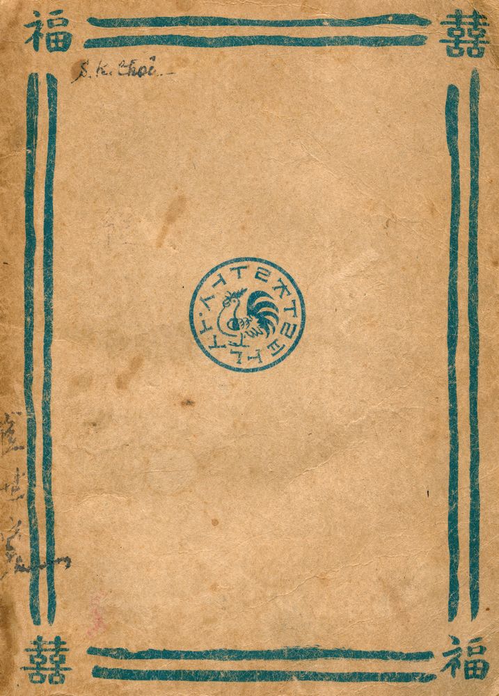 『魯迅短篇小說集 : 第二輯(노신단편소설집 : 제2집)』 3