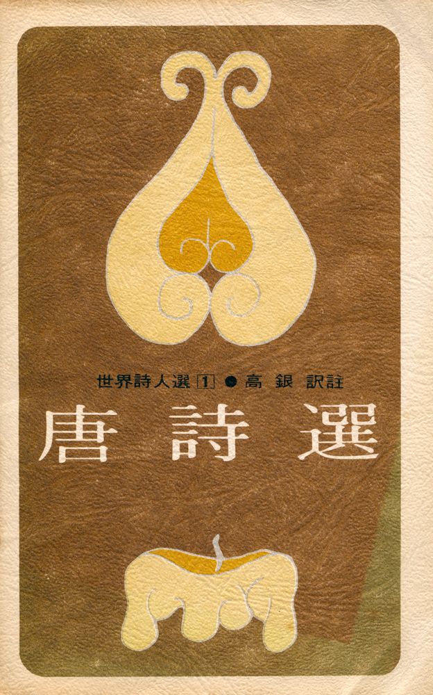 『世界詩人選 1 - 唐詩選(세계시인선 1 - 당시선)』 1